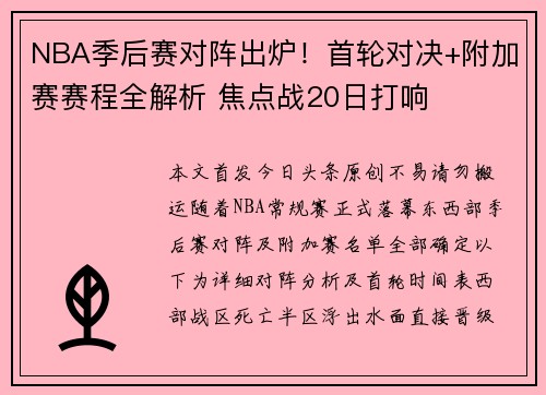 NBA季后赛对阵出炉！首轮对决+附加赛赛程全解析 焦点战20日打响