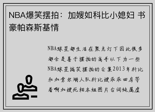 NBA爆笑摆拍：加嫂如科比小媳妇 书豪帕森斯基情