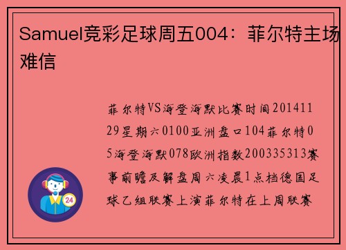 Samuel竞彩足球周五004：菲尔特主场难信