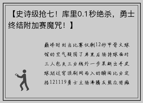 【史诗级抢七！库里0.1秒绝杀，勇士终结附加赛魔咒！】