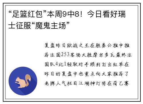 “足篮红包”本周9中8！今日看好瑞士征服“魔鬼主场”