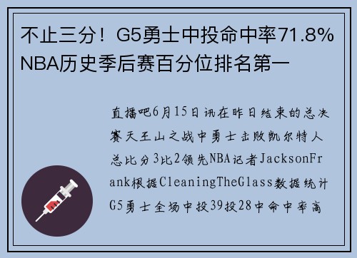 不止三分！G5勇士中投命中率71.8% NBA历史季后赛百分位排名第一