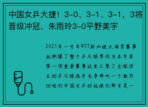 中国女乒大捷！3-0、3-1、3-1，3将晋级冲冠，朱雨玲3-0平野美宇