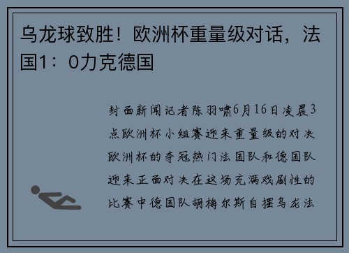 乌龙球致胜！欧洲杯重量级对话，法国1：0力克德国