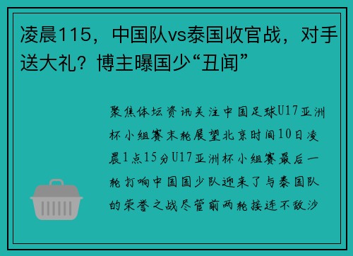 凌晨115，中国队vs泰国收官战，对手送大礼？博主曝国少“丑闻”