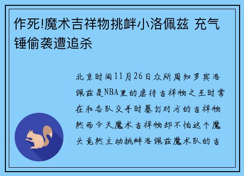 作死!魔术吉祥物挑衅小洛佩兹 充气锤偷袭遭追杀