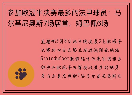 参加欧冠半决赛最多的法甲球员：马尔基尼奥斯7场居首，姆巴佩6场