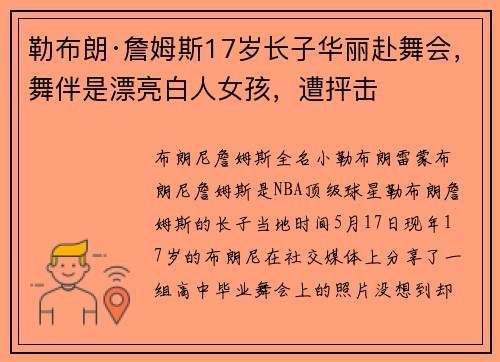 勒布朗·詹姆斯17岁长子华丽赴舞会，舞伴是漂亮白人女孩，遭抨击
