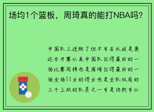 场均1个篮板，周琦真的能打NBA吗？