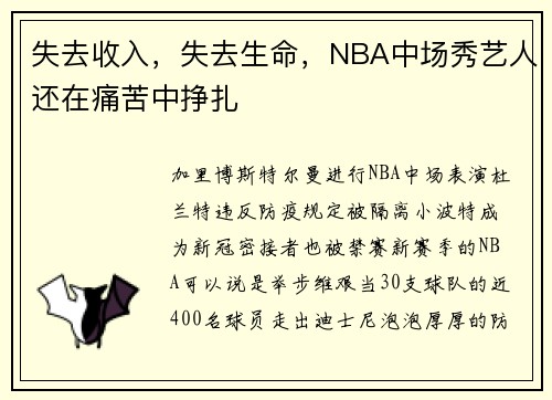 失去收入，失去生命，NBA中场秀艺人还在痛苦中挣扎