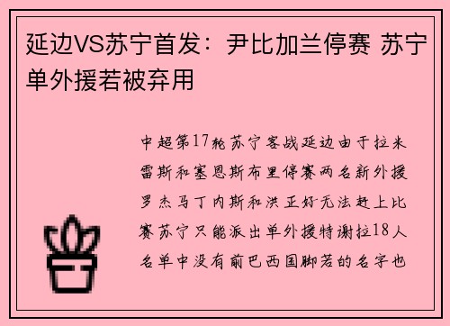 延边VS苏宁首发：尹比加兰停赛 苏宁单外援若被弃用