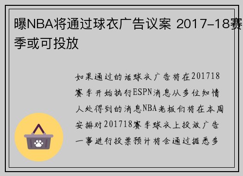 曝NBA将通过球衣广告议案 2017-18赛季或可投放