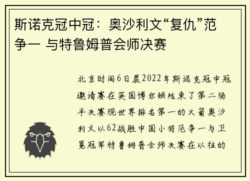 斯诺克冠中冠：奥沙利文“复仇”范争一 与特鲁姆普会师决赛