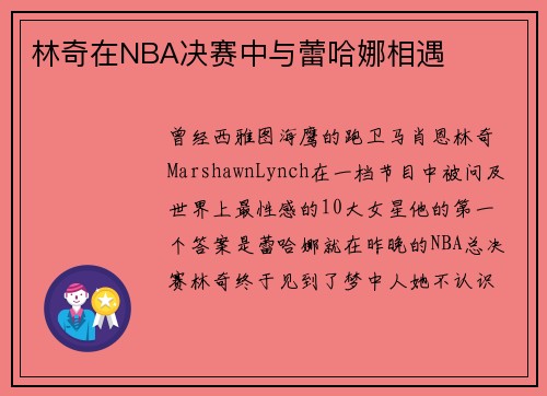 林奇在NBA决赛中与蕾哈娜相遇