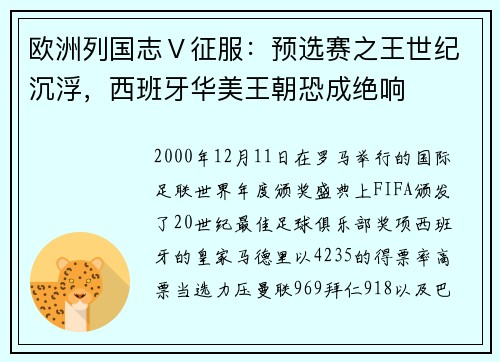 欧洲列国志Ⅴ征服：预选赛之王世纪沉浮，西班牙华美王朝恐成绝响