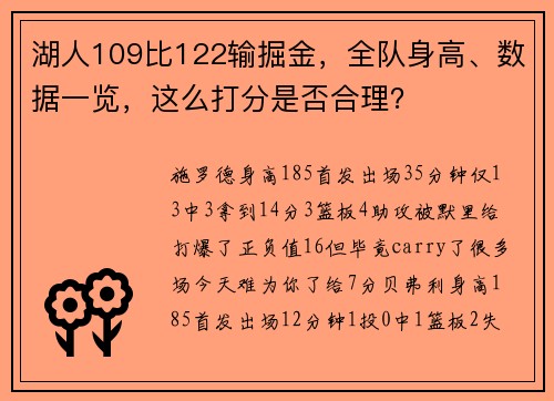 湖人109比122输掘金，全队身高、数据一览，这么打分是否合理？