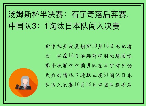 汤姆斯杯半决赛：石宇奇落后弃赛，中国队3：1淘汰日本队闯入决赛