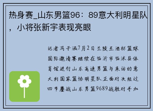 热身赛_山东男篮96：89意大利明星队，小将张新宇表现亮眼