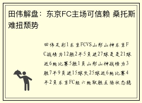 田伟解盘：东京FC主场可信赖 桑托斯难扭颓势