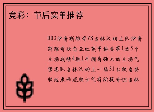 竞彩：节后实单推荐