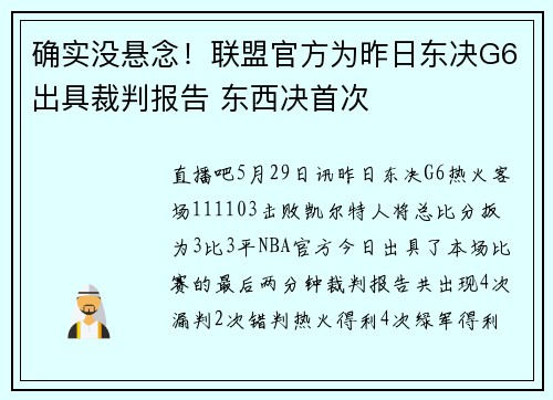 确实没悬念！联盟官方为昨日东决G6出具裁判报告 东西决首次