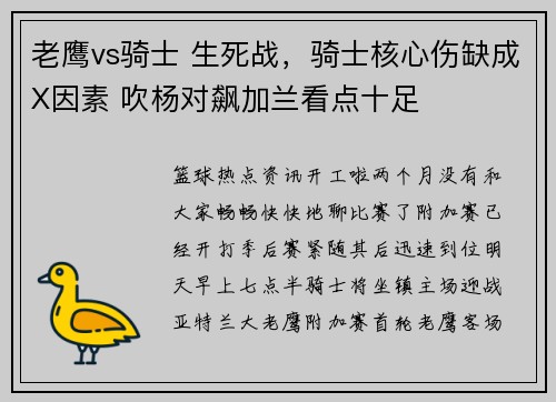老鹰vs骑士 生死战，骑士核心伤缺成X因素 吹杨对飙加兰看点十足