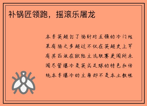 补锅匠领跑，摇滚乐屠龙