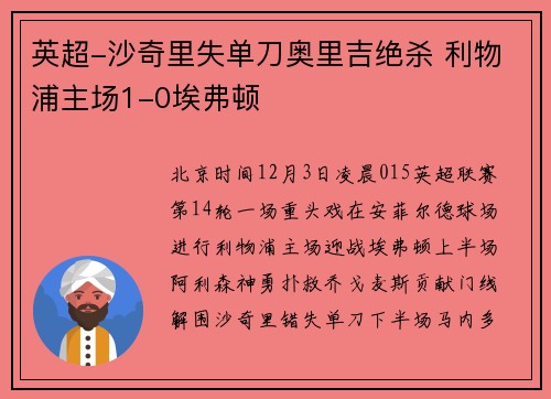 英超-沙奇里失单刀奥里吉绝杀 利物浦主场1-0埃弗顿