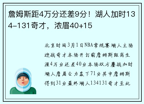 詹姆斯距4万分还差9分！湖人加时134-131奇才，浓眉40+15