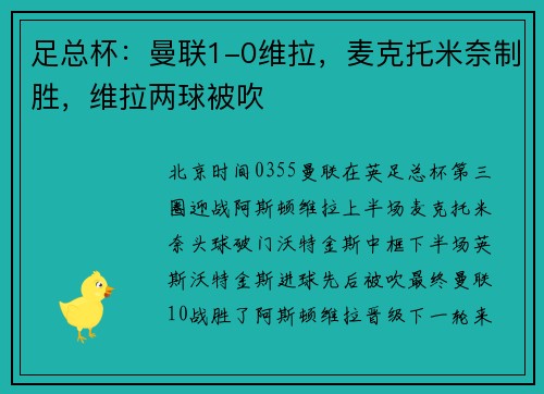 足总杯：曼联1-0维拉，麦克托米奈制胜，维拉两球被吹