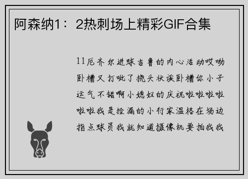 阿森纳1：2热刺场上精彩GIF合集