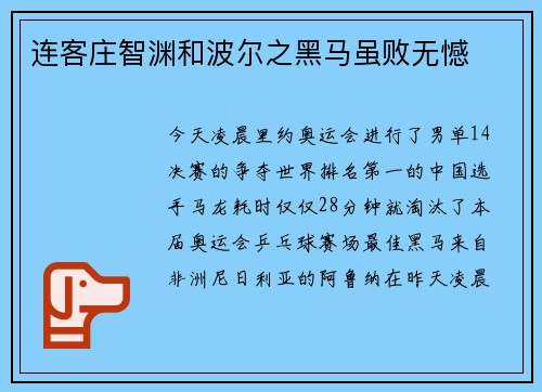 连客庄智渊和波尔之黑马虽败无憾