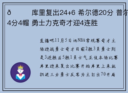 🏀库里复出24+6 希尔德20分 普尔24分4帽 勇士力克奇才迎4连胜
